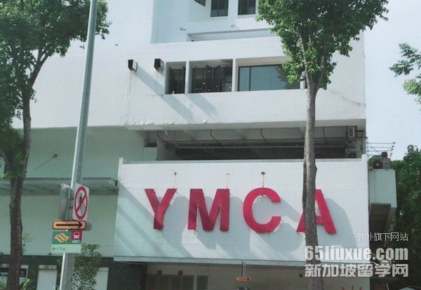 新加坡YMCA学校怎么样