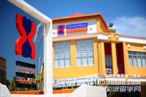 马来西亚吉兰丹大学