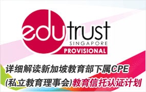 详细解读新加坡EduTrust(新加坡教育信托计划认证)
